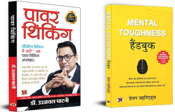 Power Thinking + Mental Toughness | Your Positive Action Combined With Positive Thinking Results In Success. (Set Of 2 Books In Hindi)