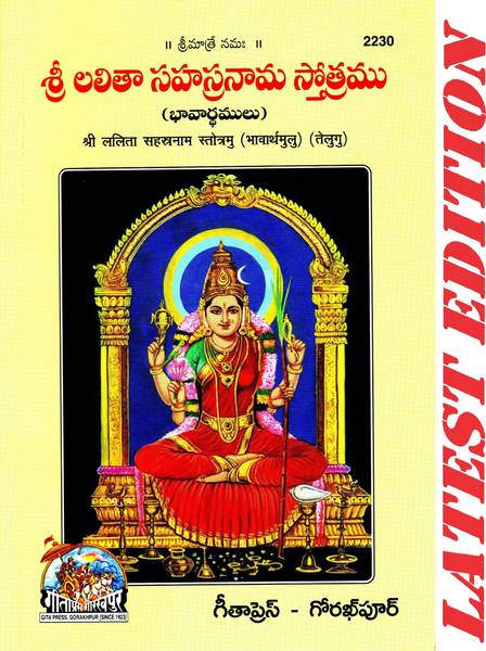 Shri Lalita Sahastra Nam Stotram (Telugu) (BhavarthMulu) (Gita Press, Gorakhpur) / Sri Lalita Sahashtra Naam Stotram(Code 2230)(Geeta Press)