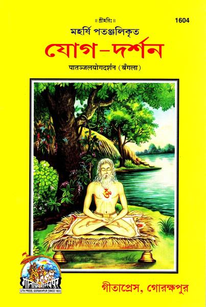 Yog Darshan (Bangla)(Gita Press, Gorakhpur) / Patanjali Yog Darshan / Yoga Darshan (Code 1604)(Geeta Press Book)(Bengali)