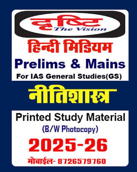 Drishti IAS Notes-Ethics GS Paper 4 (Nitishstra) In Hindi Book For IAS General Studies(GS) Prelims & Mains 2025-26 Printed Notes- Hindi (Photocopy B/W...