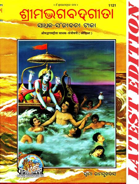 Srimad Bhagwad Gita (Odia) (Sadhak Sanjivani) (Gita Press, Gorakhpur) (Odia Tika) / Shrimad Bhagwat Gita / Shrimad Bhagwat Geeta / Shrimad Bhagwad Git...