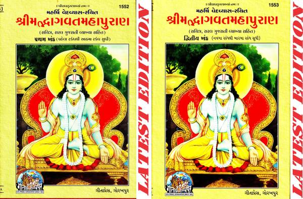 Shrimad Bhagwat Mahapuran (Gujarati) (Volume 1 & 2) (Gita Press, Gorakhpur) (Sachitra, Saral Gujarati Vyakhya Sahit) / SrimadBhagwatMahapuran / Gujara...