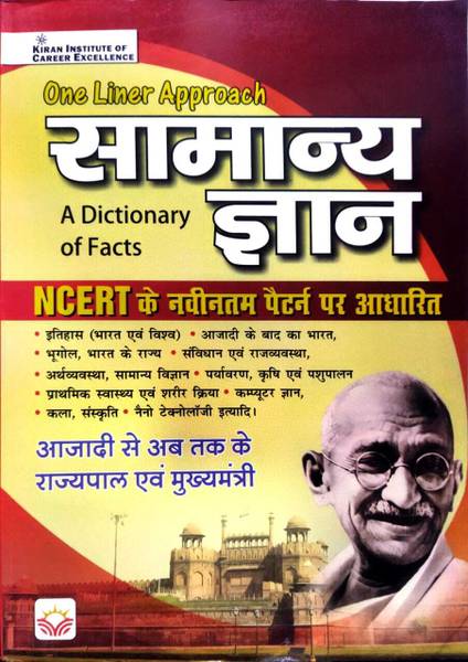 Kiran Publication (One Liner GK) In Hindi