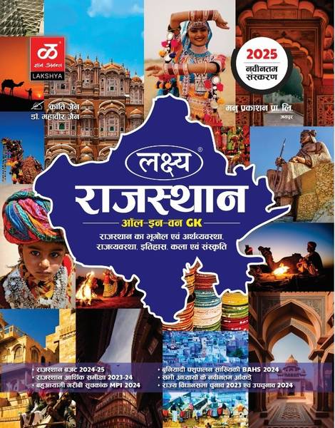 Lakshya Rajasthan GK General Knowledge Geography Economy History And Art And Culture Polity All In One 2025 Edition By Kanti Jain And Mahaveer Jain
