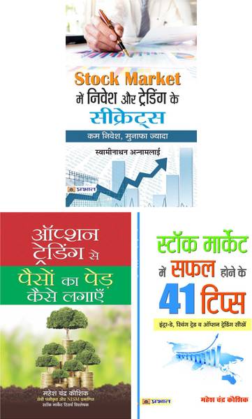 Option Trading Se Paison Ka Ped Kaise Lagayen & Stock Market Mein Safal Hone Ke 41 Tips (Hindi) & Stock Market Me Nivesh Or Trading Ke Secrets (PB)
