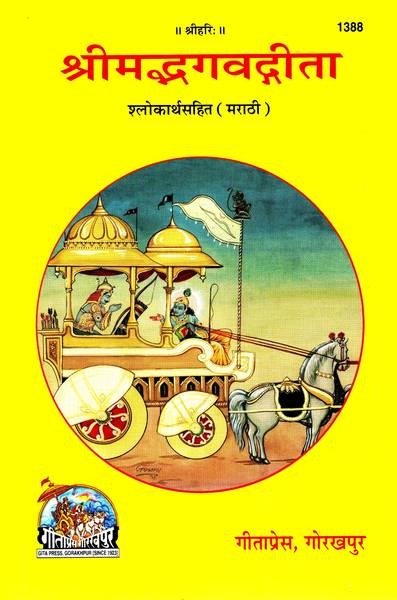 Shrimad Bhagwad Gita (Marathi) (Shlokarth Sahit) (Gita Press, Gorakhpur)/ Shrimad Bhagwat Gita / Srimad Bhagwad Gita / Shrimad Bhagwad Geeta / Shrimad...