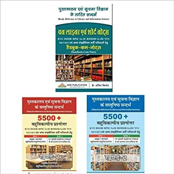 Library Success Pack : Set Of Three Books Of Library Science(One Liner Short Notes And 5500+ MCQs) By Dr Amit Kishore For UGC NET/SET, KVS, DSSSB, RSM...