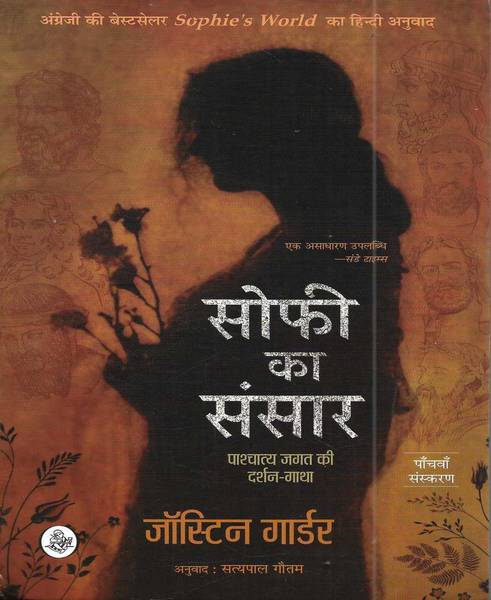Sophie Ka Sansar ( Sophie's World ) In Hindi