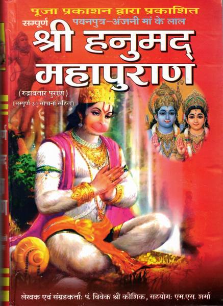 Shri Hanumad Mahapuran (Rudra Puran Sampooran 31 Sopaano Sahit) (Hanuman Puran)
