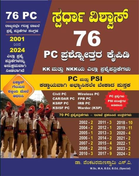 SPARDHA VISHWAS - PC Prashnothara Kaipidi / Question Bank |72 Papers,2001 - 2022 | For All Police Exam|With 5 OMR Sheet For Practice |