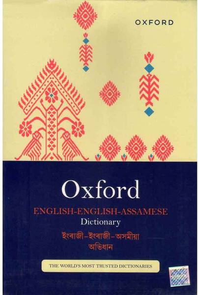 Oxford English-English-Assamese Dictionary : The Most Trusted Anglo-Assamese Dictionary
