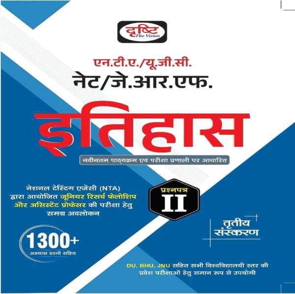 Drishti IAS UGC/NTA NET/JRF Itihas 3RD Edition | History In Hindi | College Entrance Hindi Books