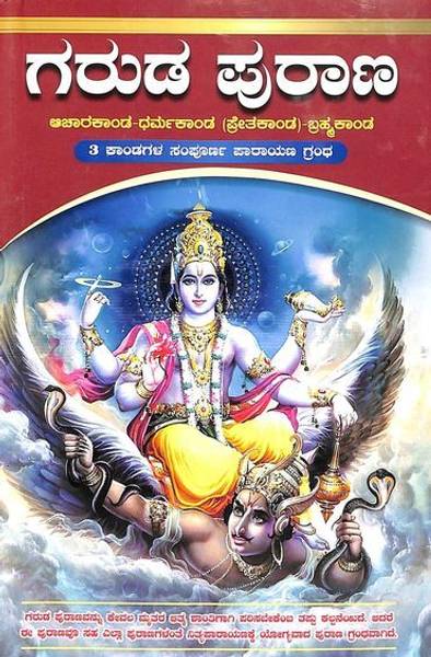 Garuda Purana | 3 Kandagala Sampoorna Parayana Grantha |