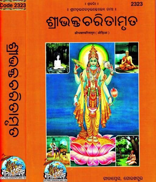 Shri Bhakt Charitamrit (Odia)(Gita Press, Gorakhpur) / Shri Bhakt Charitra Amrit (Oriya)(Code 2323)(Geeta Press)
