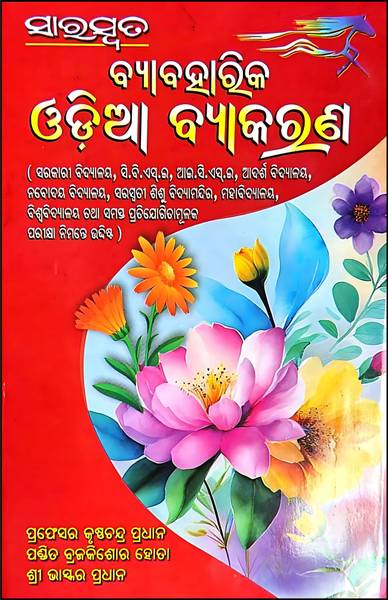 Saraswata Byabaharika Odia Byakarana (Odia Grammar) | New Revised Edition 2025 | Best-Seller For Odisha Competitive & School Exams