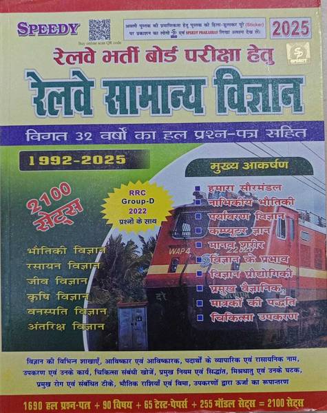 Railway Speedy General Science (1992-2025) 2100 Sets (Paperback, Hindi, Speedy Prakashan)