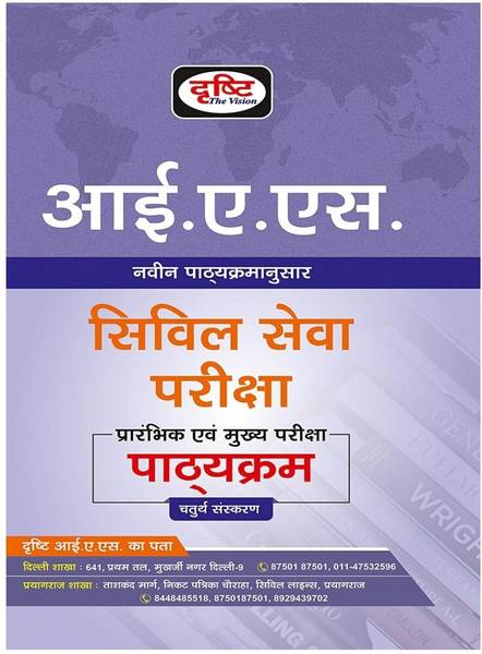 2023-UPSC Syllabus By Drishti IAS|Hindi Medium