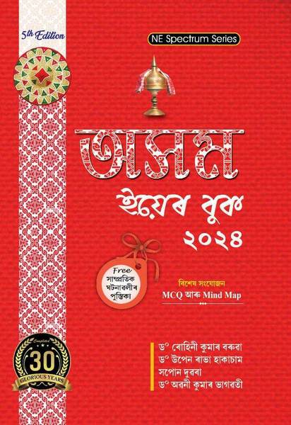 NE SPECTRUM SERIES :ASSAM YEAR BOOK 2024 : FIFTH REVISED EDITION NOVEMBER 2023 : Free MCQ Mind Map : ASSAMESE MEDIUM