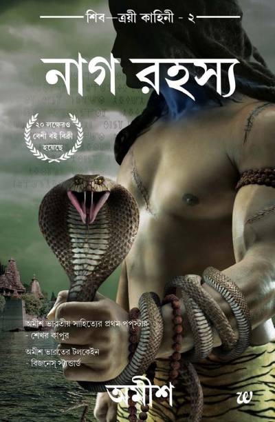 The Secret of the Nagas (Bengali)