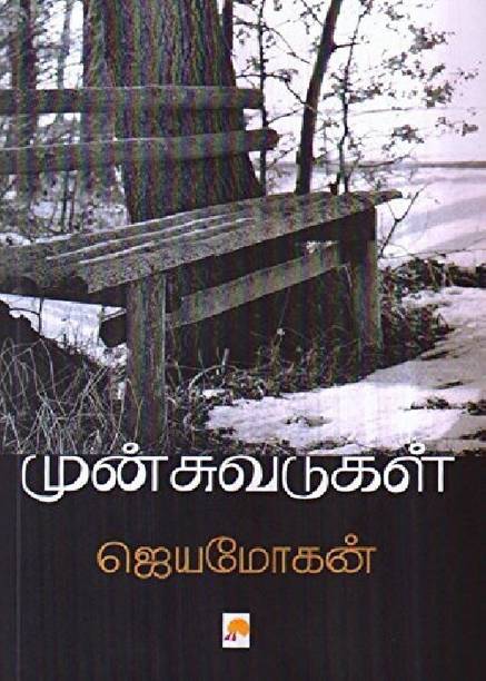 Jeyamohan Books Store Online Buy Jeyamohan Books Online At Best Price In India Flipkart Com Aram series is a great collection of short stories. jeyamohan books store online buy
