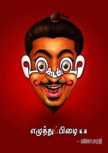 Tamil Books Buy Tamil Books Online At Best Prices In India - 
