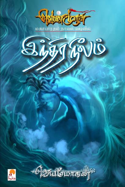 Jeyamohan Books Buy Jeyamohan Books Online At Best Prices In India Flipkart Com And they ship to anywhere in the world with affordable international shipping costs. jeyamohan books buy jeyamohan books