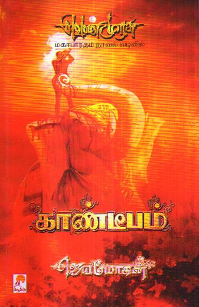 Jeyamohan Books Buy Jeyamohan Books Online At Best Prices In India Flipkart Com Unlike other communities on vk, we are all volunteers, without any commercial interest or affiliation. jeyamohan books buy jeyamohan books