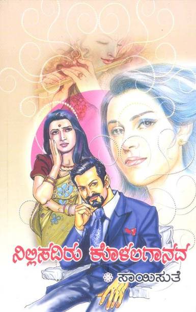 Kannada Novels Of Saisuthe Kannada Novels Of Saisuthe