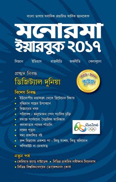 Manorama Yearbook 2017(Bengali)