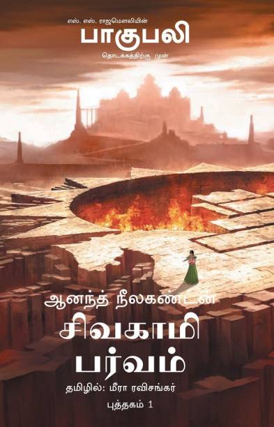 Sivagami Parvam Bahubali Puthagam 1  - The Rise Of Sivagami Tamil