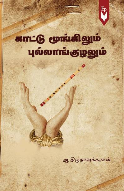 Tamil Books Store à®¤à®® à®´ à®ª à®¤ à®¤à®à® à®à®³ Buy Tamil Books At Best Prices Online On Flipkart Com Kutra parambarai is a tamil language web series of 2020. tamil books store à®¤à®® à®´ à®ª à®¤ à®¤à®à® à®à®³ buy tamil books at best prices online on flipkart com