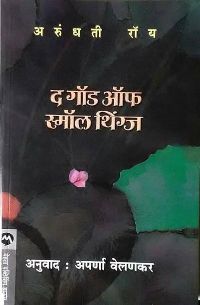 Arundhati Roy Books Buy Arundhati Roy Books Online At Best Prices In India Flipkart Com He spoke the coarse kottayam dialect of malayalam. arundhati roy books buy arundhati roy