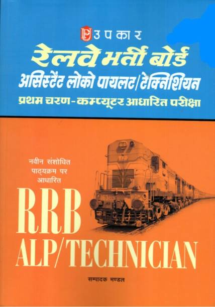 Railway Bharti Board(RRB) Assistant Loco Pilot(ALP)/Technician CBT Exam 2018