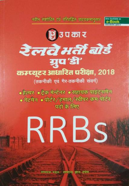 Upkar Railway Bharti Board Group D Technical, Non-Technical (Helper, Track Maintainer, Sahayak Pointsmen, Gateman, Porter / Hamal, Sweeper Cum-Porter 2018 RRBs