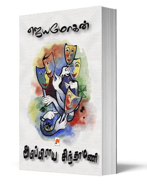 Jeyamohan Books Buy Jeyamohan Books Online At Best Prices In India Flipkart Com It is an interesting perspective and historical imaginations of lemuria, the lost/forgotten tamil land. jeyamohan books buy jeyamohan books
