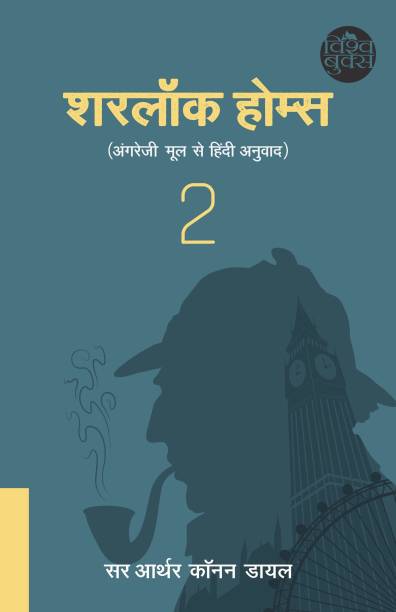 Sherlock Holmes (Hindi)-2 (WORLD CLASSICS)