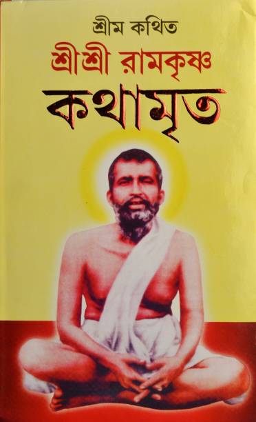 Sri Sri Ramakrishna Kathamrita
