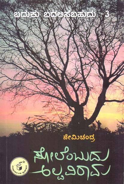 Nemichandra Books Buy Nemichandra Books Online At Best Prices In India Flipkart Com Kannada kasthuri (kannada reader and supplementary reader) higher secondary second year +2 121212. nemichandra books buy nemichandra
