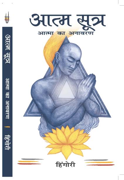 Aatma Sutra - Aatma ka Anavaran (Hindi) (Aatma Sutra - Unveiling the Soul)