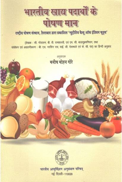 Bhartiya Khad Padartho Ke Poshan Maan (Hindi) (Nutritive Value Of Indian Foods)