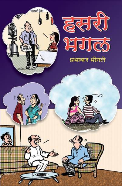 Marathi Humour Books - Buy Marathi Humour Books Online at Best Prices In  India 