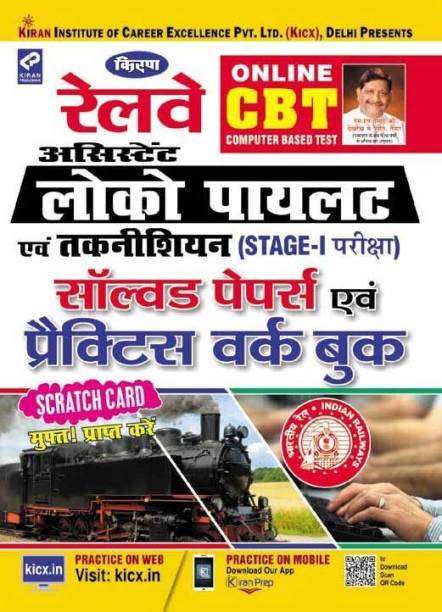 Railway Assistant Loco Pilot & Technicians (Stage - I Exam) Solved Papers & Practice Work Book