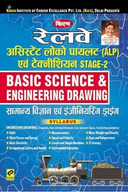Kiran's Railway Assistant Loco Pilot (ALP) And Technician Stage 2 Basic Science & Engineering Drawing Hindi