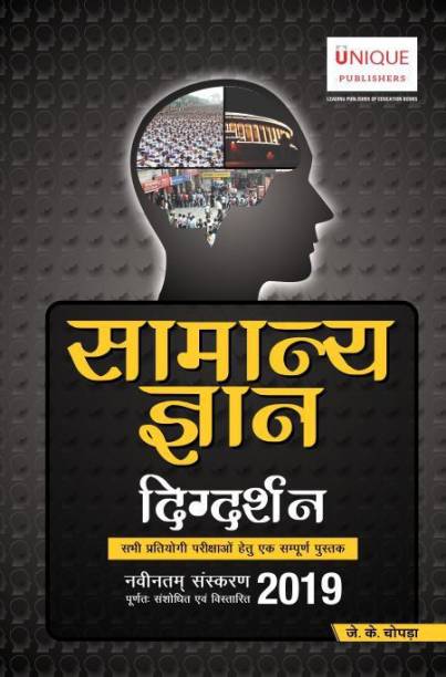 Samanya Gyan Digdarshan 2019 Hindi (General Studies 2019)