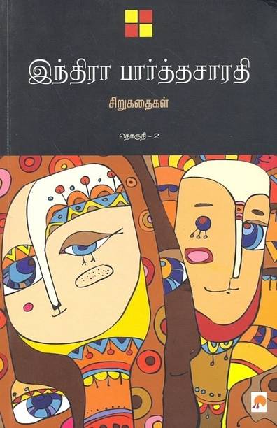 Tamil Books Store à®¤à®® à®´ à®ª à®¤ à®¤à®à® à®à®³ Buy Tamil Books At Best Prices Online On Flipkart Com Kutra parambarai novel pdf free download. tamil books store à®¤à®® à®´