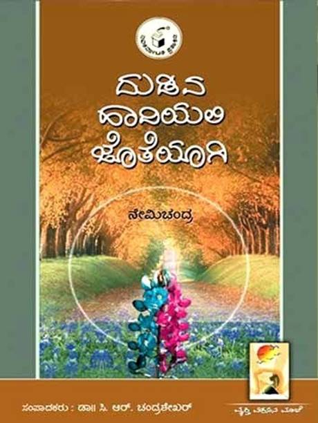 Nemichandra Books Buy Nemichandra Books Online At Best Prices In India Flipkart Com 10th century kannada writer chavundaraya with nemichandra, © kamat's potpourri. nemichandra books buy nemichandra