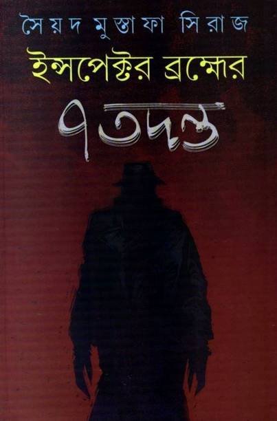 Bengali Crime Mystery And Thriller Books Buy Bengali Crime Mystery And Thriller Books Online At Best Prices In India Flipkart Com A definitely feel good book rather than a detective novel. bengali crime mystery and thriller