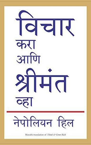 Vichar Kara Ani Shrimant Vha  - Magic Formula for Success, Wealth and Wisdom