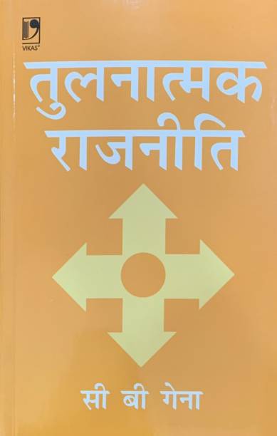 Tulnatmak Rajniti (Hindi) PB 1st  Edition