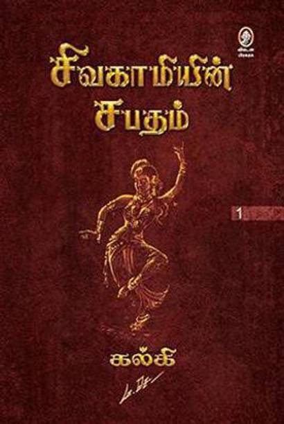 Sivakamiyin Sabatham book image 